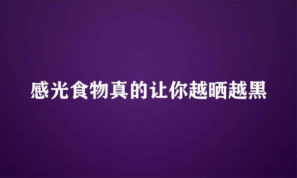 感光食物真的让你越晒越黑