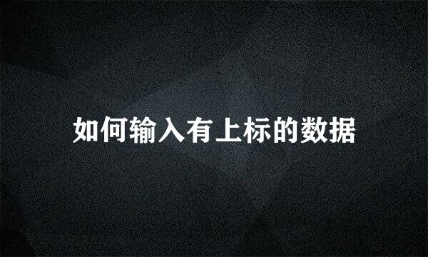 如何输入有上标的数据