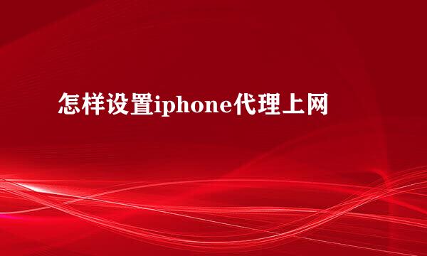 怎样设置iphone代理上网