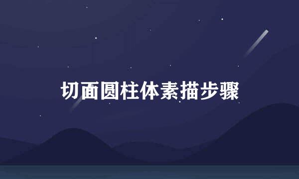 切面圆柱体素描步骤