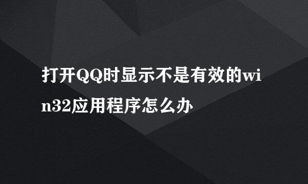 打开QQ时显示不是有效的win32应用程序怎么办