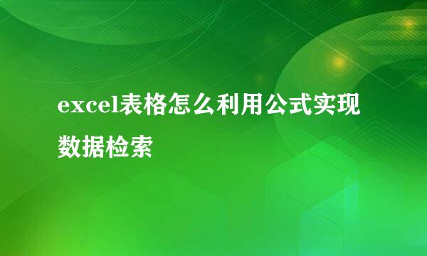 excel表格怎么利用公式实现数据检索