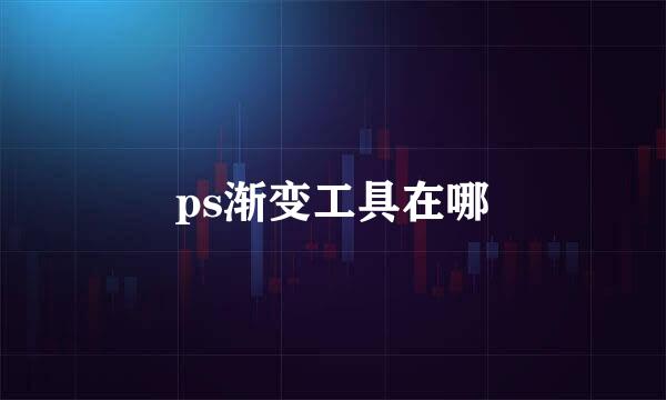 ps渐变工具在哪