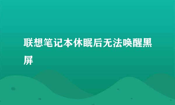 联想笔记本休眠后无法唤醒黑屏