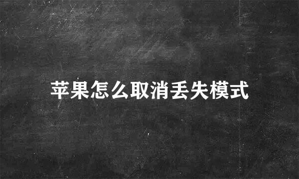 苹果怎么取消丢失模式