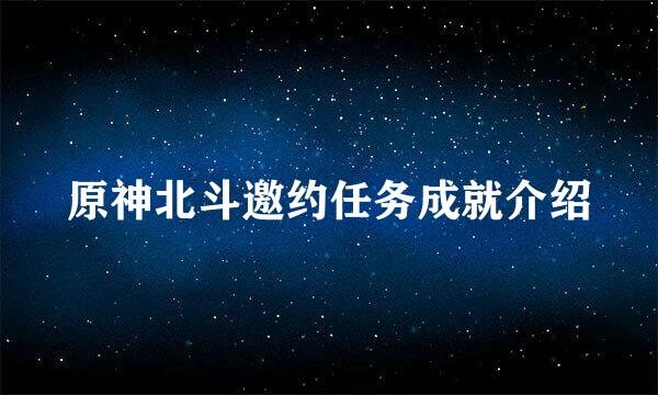 原神北斗邀约任务成就介绍