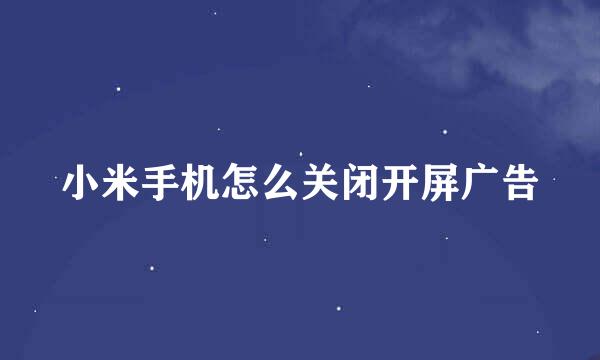 小米手机怎么关闭开屏广告