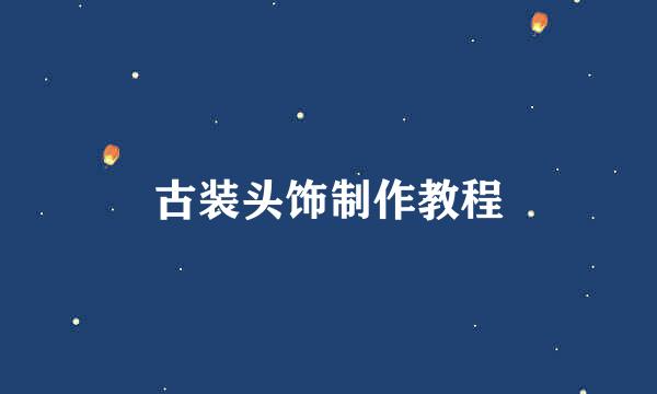 古装头饰制作教程