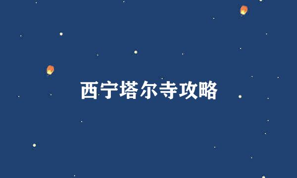 西宁塔尔寺攻略