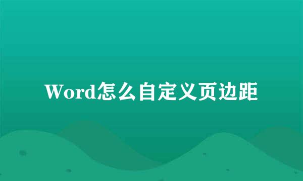 Word怎么自定义页边距