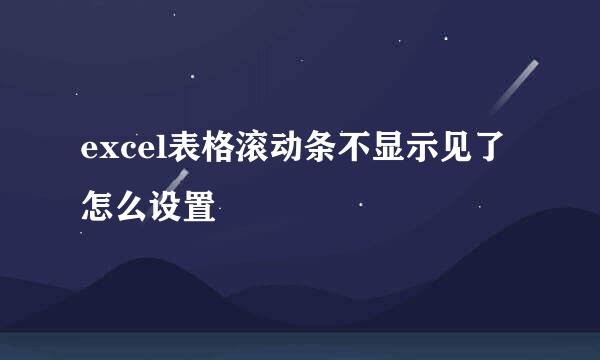 excel表格滚动条不显示见了怎么设置