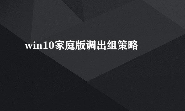 win10家庭版调出组策略