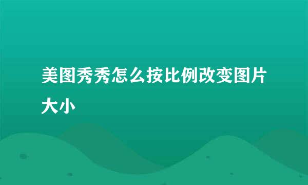 美图秀秀怎么按比例改变图片大小