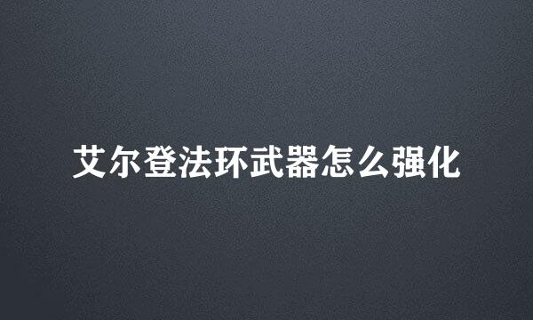 艾尔登法环武器怎么强化