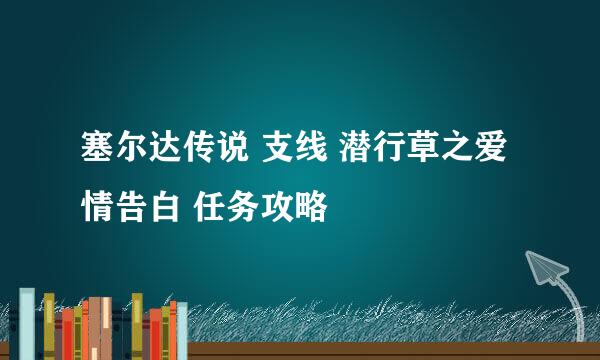 塞尔达传说 支线 潜行草之爱情告白 任务攻略
