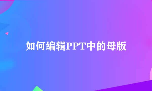 如何编辑PPT中的母版