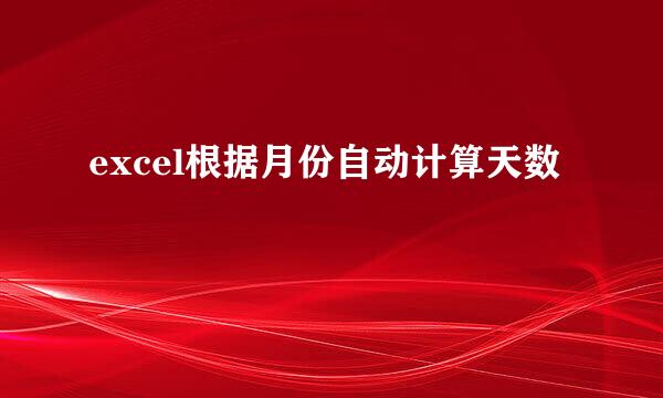 excel根据月份自动计算天数