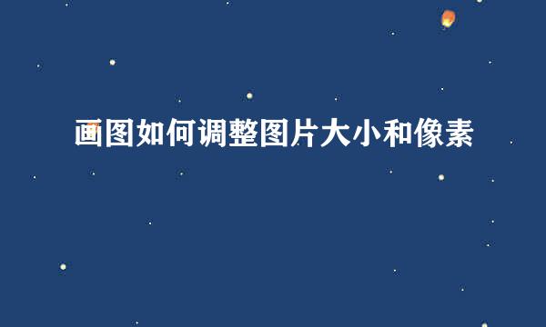 画图如何调整图片大小和像素