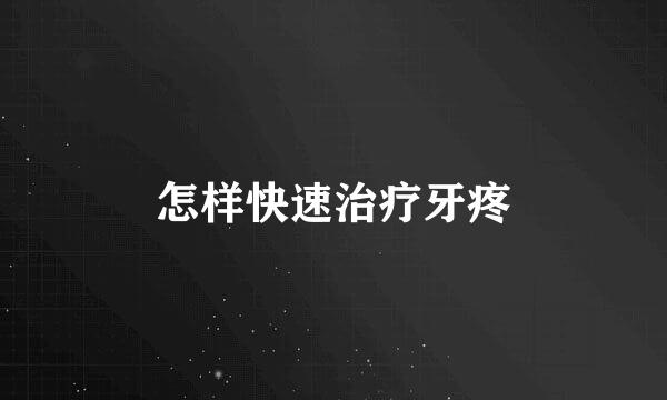 怎样快速治疗牙疼