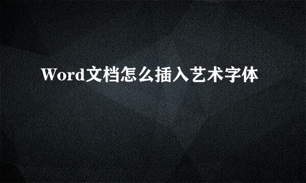 Word文档怎么插入艺术字体