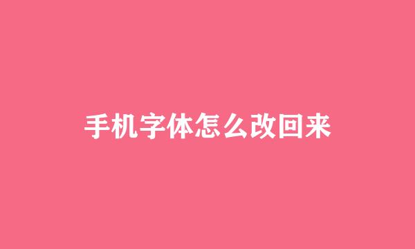 手机字体怎么改回来