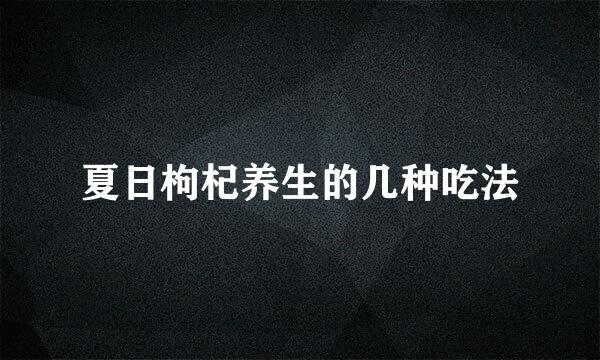 夏日枸杞养生的几种吃法
