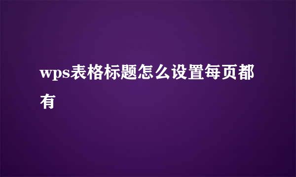 wps表格标题怎么设置每页都有