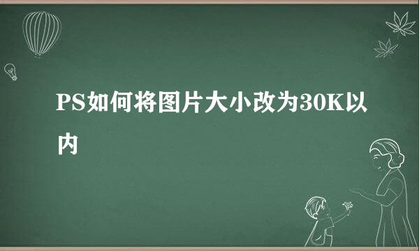 PS如何将图片大小改为30K以内