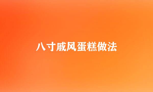 八寸戚风蛋糕做法