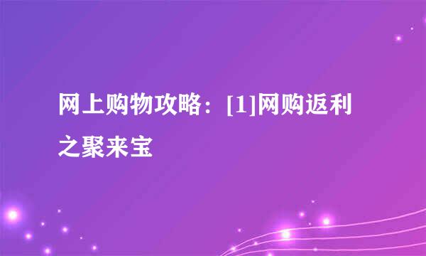 网上购物攻略：[1]网购返利之聚来宝