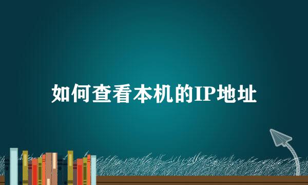 如何查看本机的IP地址