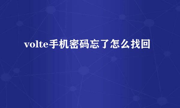 volte手机密码忘了怎么找回
