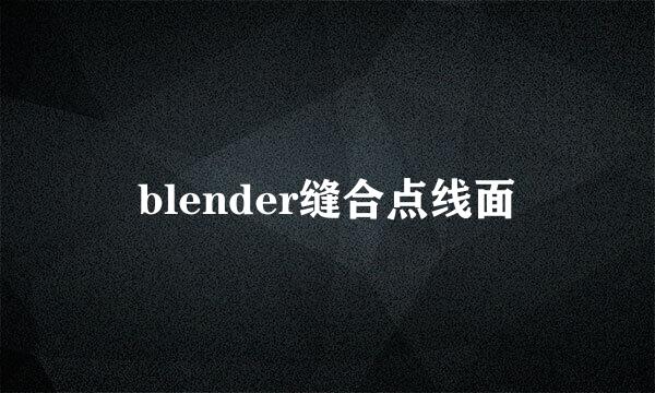 blender缝合点线面