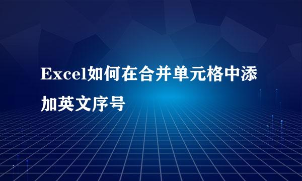 Excel如何在合并单元格中添加英文序号