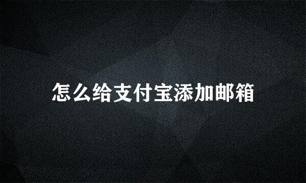 怎么给支付宝添加邮箱