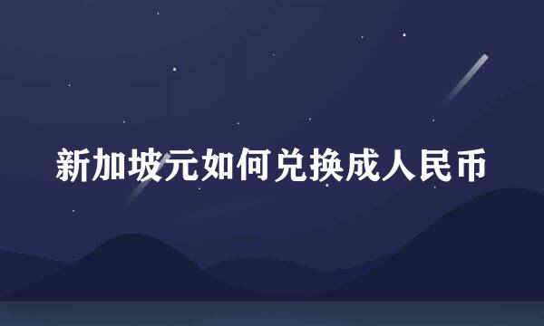 新加坡元如何兑换成人民币