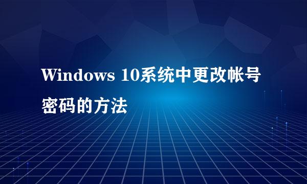 Windows 10系统中更改帐号密码的方法