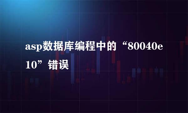 asp数据库编程中的“80040e10”错误