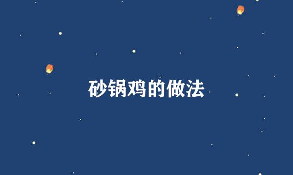 砂锅鸡的做法