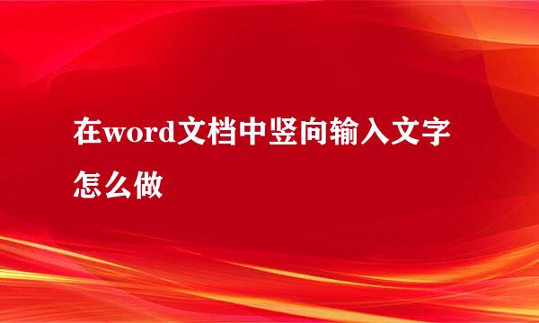 在word文档中竖向输入文字怎么做