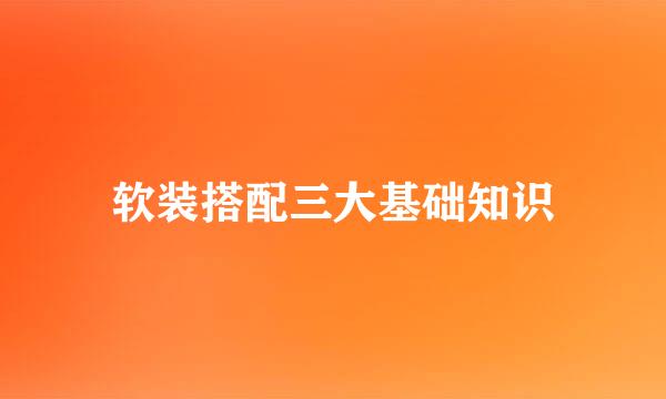 软装搭配三大基础知识