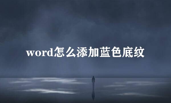 word怎么添加蓝色底纹