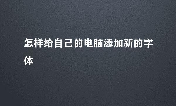 怎样给自己的电脑添加新的字体