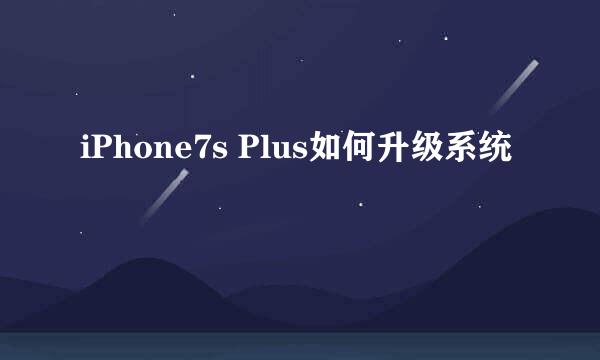 iPhone7s Plus如何升级系统