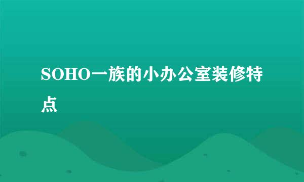 SOHO一族的小办公室装修特点
