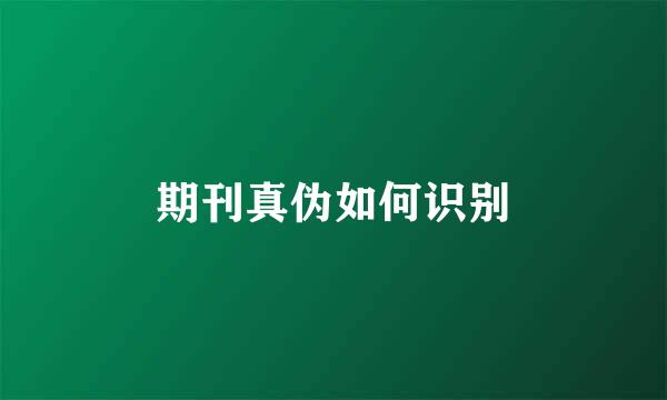 期刊真伪如何识别