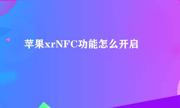 苹果xrNFC功能怎么开启