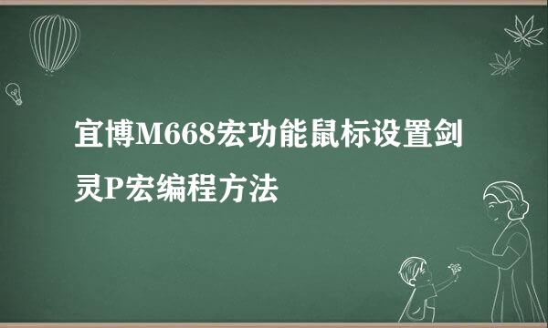 宜博M668宏功能鼠标设置剑灵P宏编程方法