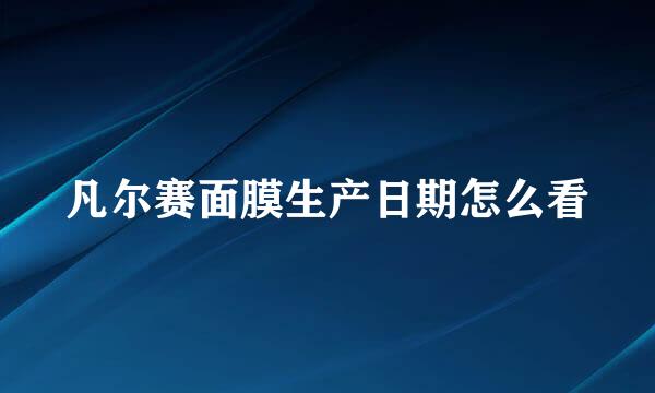 凡尔赛面膜生产日期怎么看