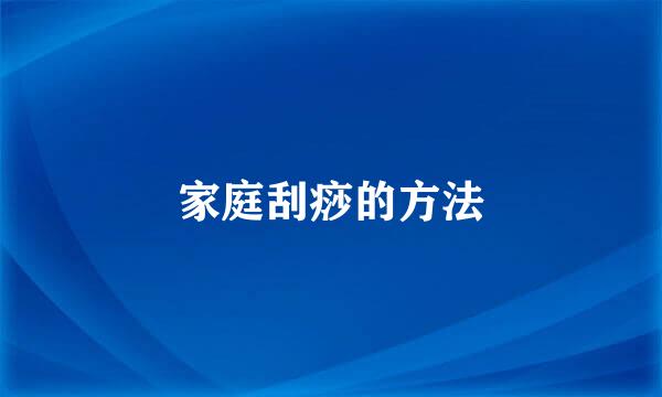 家庭刮痧的方法